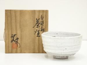 作家物　白泥釉茶碗（共箱）